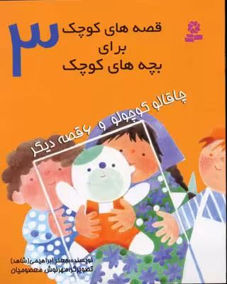 قصه‌های کوچک برای بچه‌های کوچک 3:  چاقالو کوچولو و 6 قصه دیگر