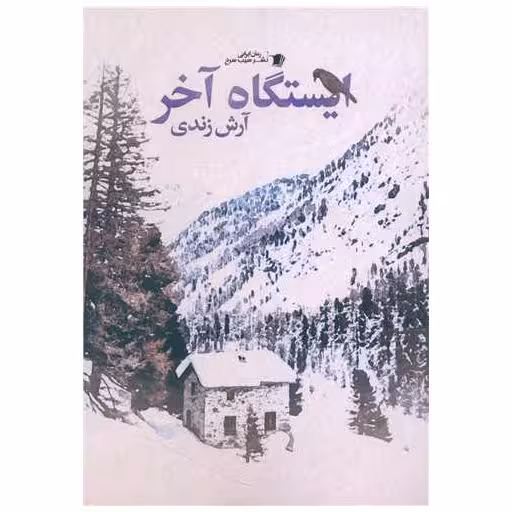 کتاب ایستگاه آخر اثر آرش زندی