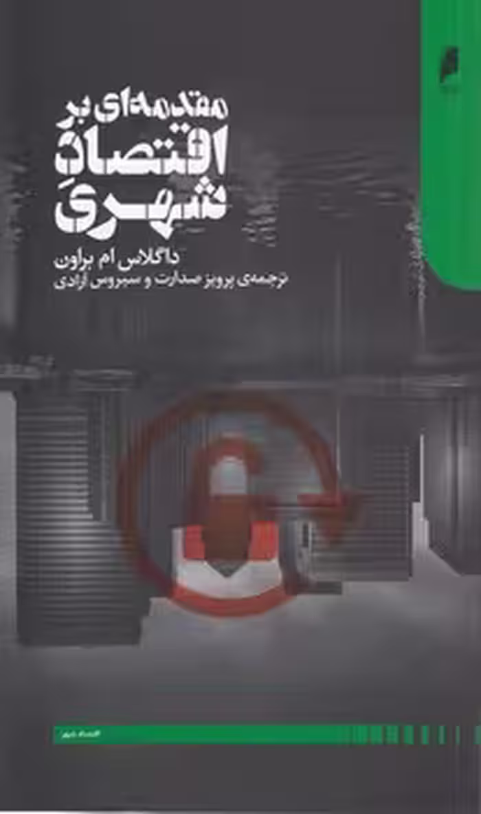خرید کتاب مقدمه‌ای بر اقتصاد شهری — کتابسرای طه