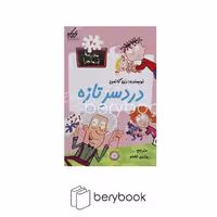 کتاب مدرسه پر ماجرا 20 / دردسر تازه / شومیز / گام