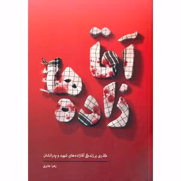 کتاب آقازاده ها اثر زهرا جابری انتشارات حماسه یاران