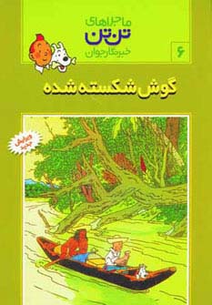 ماجراهای تن تن خبرنگار جوان 6 (گوش شکسته شده)،(کمیک استریپ) - ناشربوک | خرید آنلاین کتاب