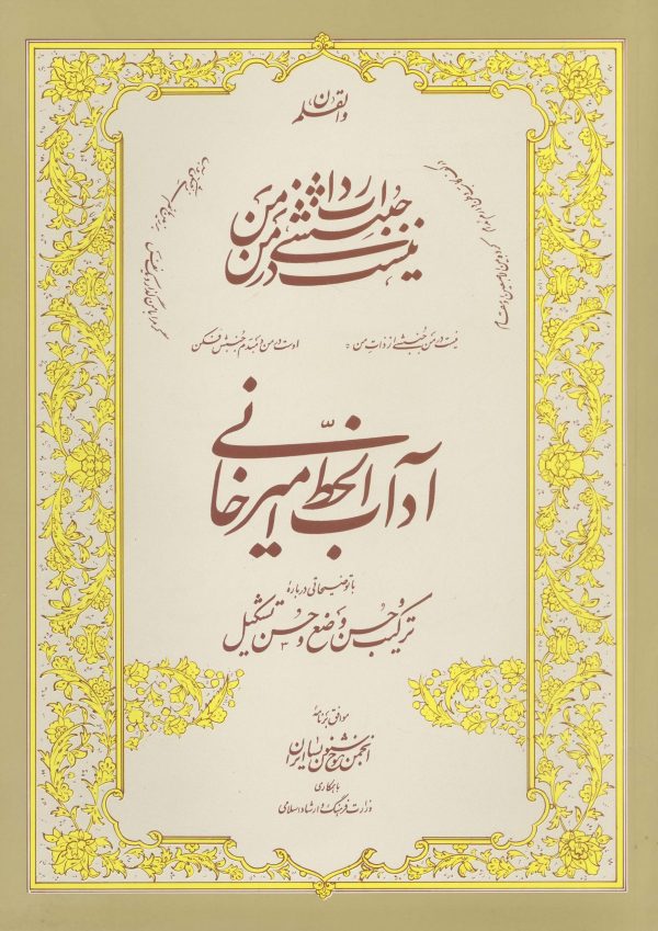 کتاب آداب الخط استاد امیرخانی