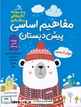 قیمت و خرید کتاب مفاهیم اساسی پیش دبستان ویژه فصل زمستان | ایده بوک
