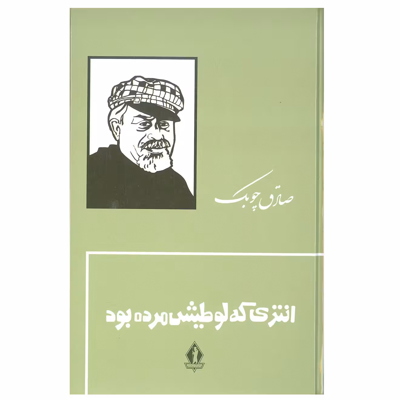 کتاب انتری که لوطیش مرده بود اثر صادق چوبک سازمان انتشارات جاویدان