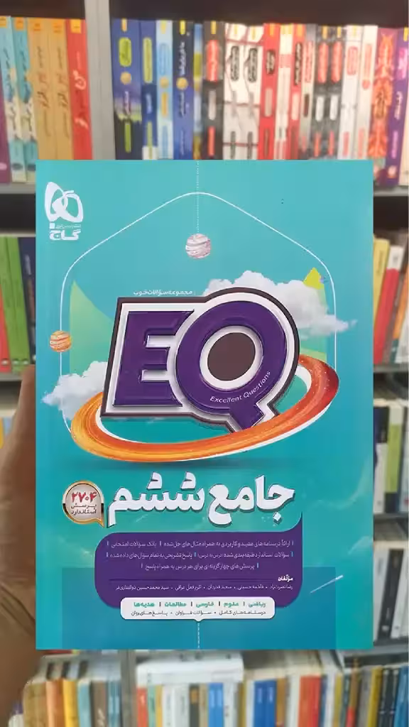 پرسمان جامع ششم EQ گاج - بانک کتاب ماندگار-قیمت-خرید-کتاب-کمک-درسی-کنکور-دانشگاهی