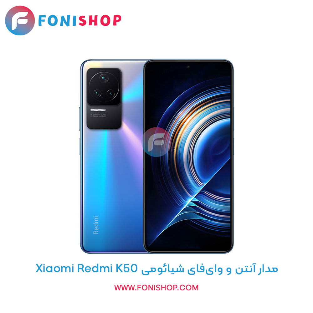 مدار آنتن و وایفای گوشی شیائومی Xiaomi Redmi K50