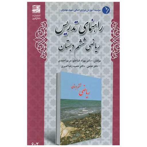 کتاب راهنمای تدریس ریاضی ششم دبستان اثر بهزاد قباخلو ، مریم احمدی
