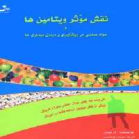 نقش موثر ویتامین ها و مواد معدنی در پیشگیری و درمان بیماری ها - ناشربوک | خرید آنلاین کتاب