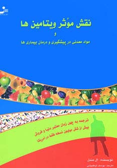 نقش موثر ویتامین ها و مواد معدنی در پیشگیری و درمان بیماری ها - ناشربوک | خرید آنلاین کتاب