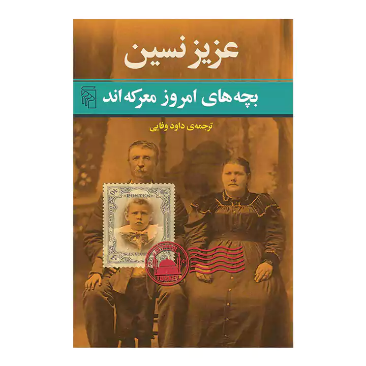 کتاب بچه های امروز معرکه اند