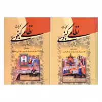 کتاب کلیات نظامی گنجوی انتشارات زوار 2 جلدی