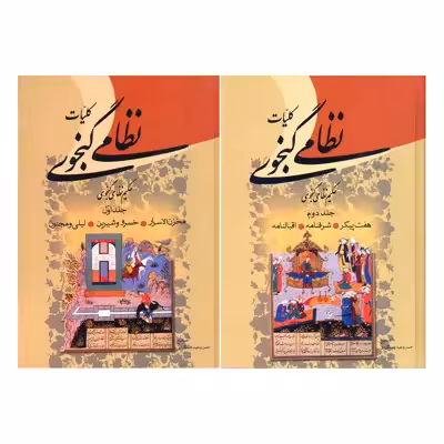 کتاب کلیات نظامی گنجوی انتشارات زوار 2 جلدی