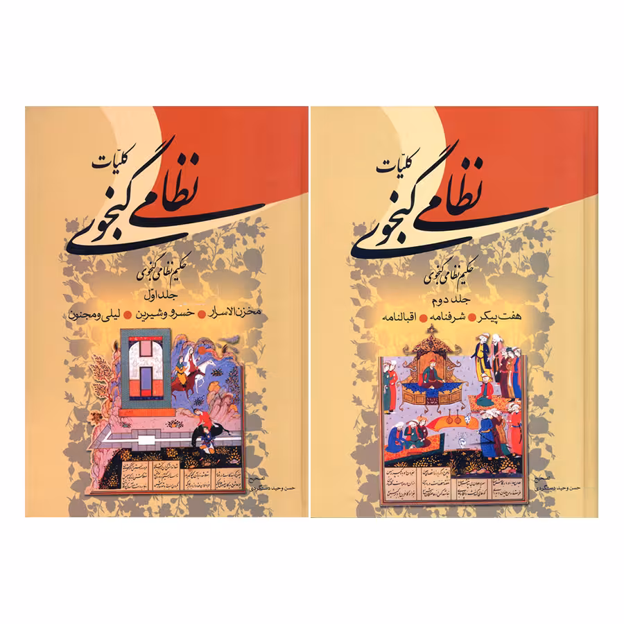 کتاب کلیات نظامی گنجوی انتشارات زوار 2 جلدی