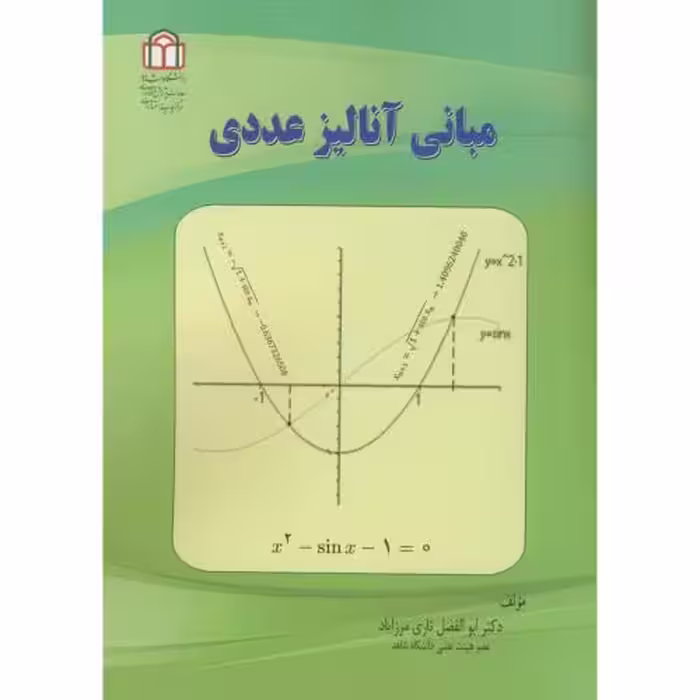 کتاب مبانی آنالیز عددی نشر دانشگاه شاهد