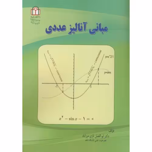 کتاب مبانی آنالیز عددی نشر دانشگاه شاهد