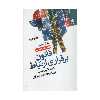 کتاب قانون برقراری ارتباط اثر مایکل لوسیر انتشارات بهار سبز