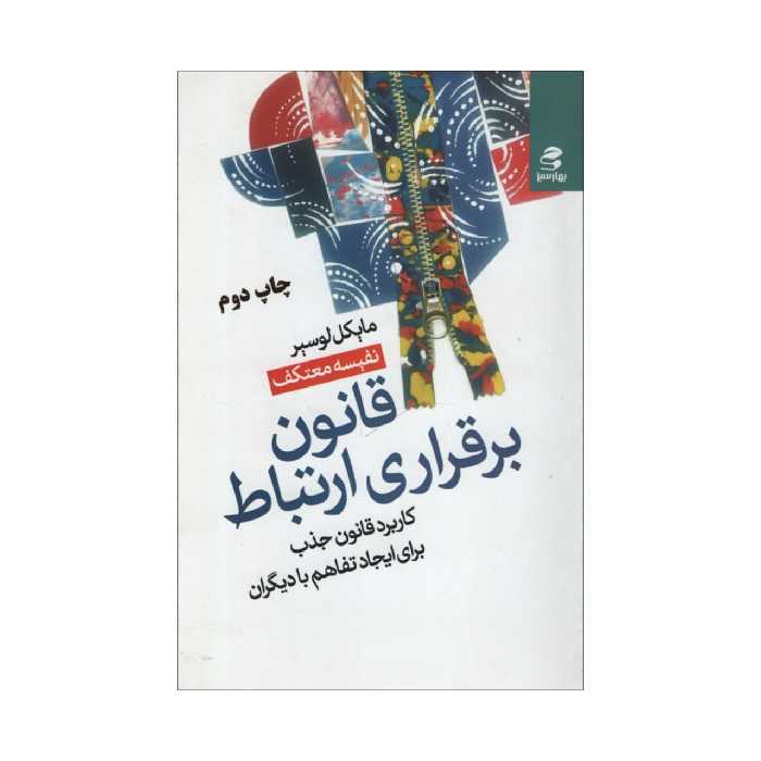 کتاب قانون برقراری ارتباط اثر مایکل لوسیر انتشارات بهار سبز