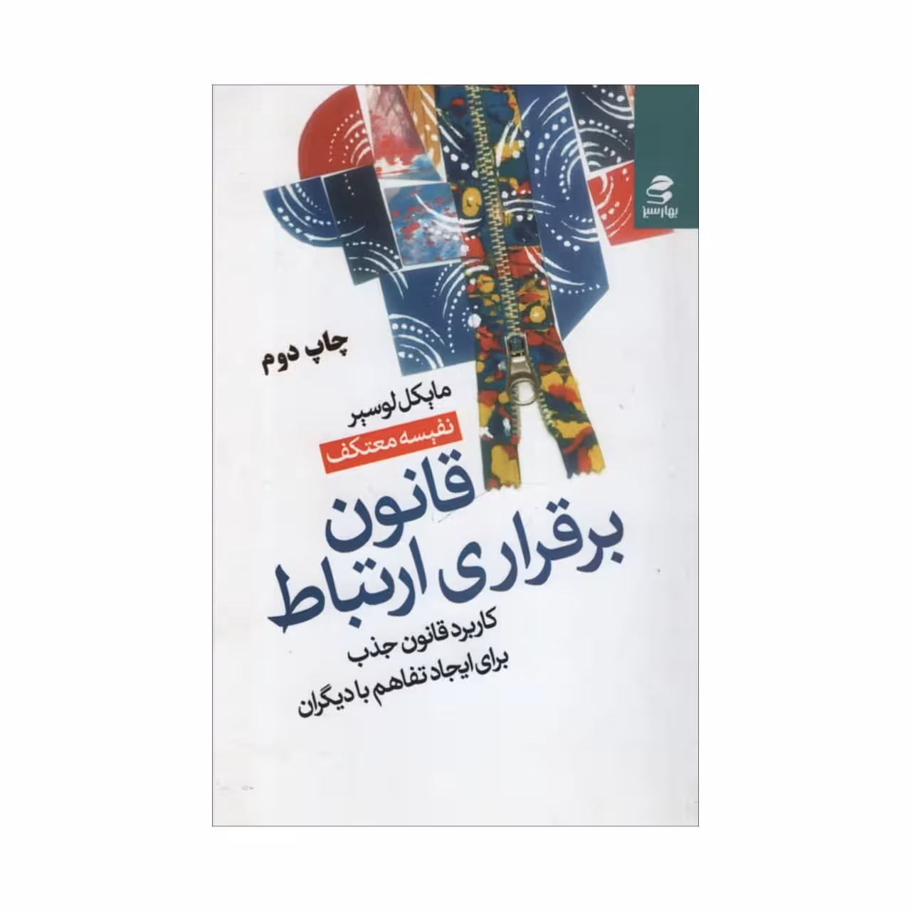 کتاب قانون برقراری ارتباط اثر مایکل لوسیر انتشارات بهار سبز