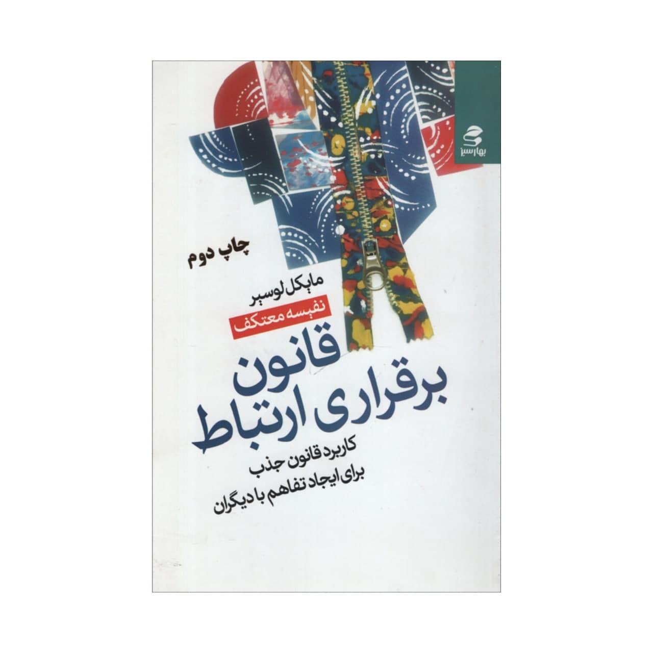 کتاب قانون برقراری ارتباط اثر مایکل لوسیر انتشارات بهار سبز