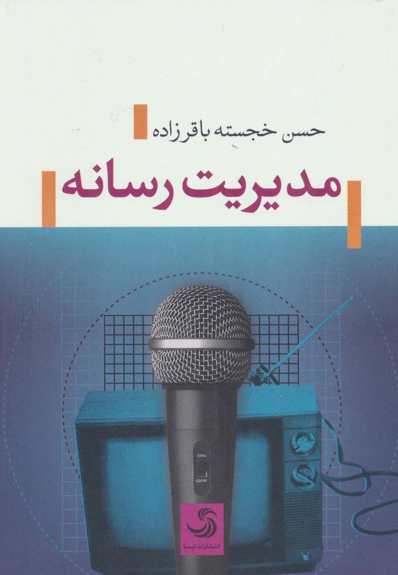 مدیریت رسانه - ناشربوک | خرید آنلاین کتاب