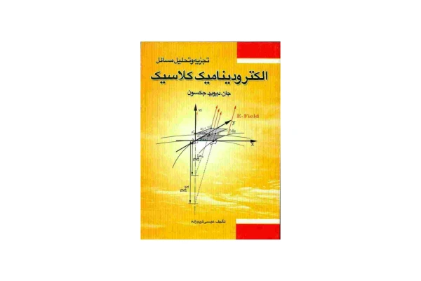 کتاب تجزیه و تحلیل مسائل الکترودینامیک کلاسیک - کتابخانه مجازی واتیکان