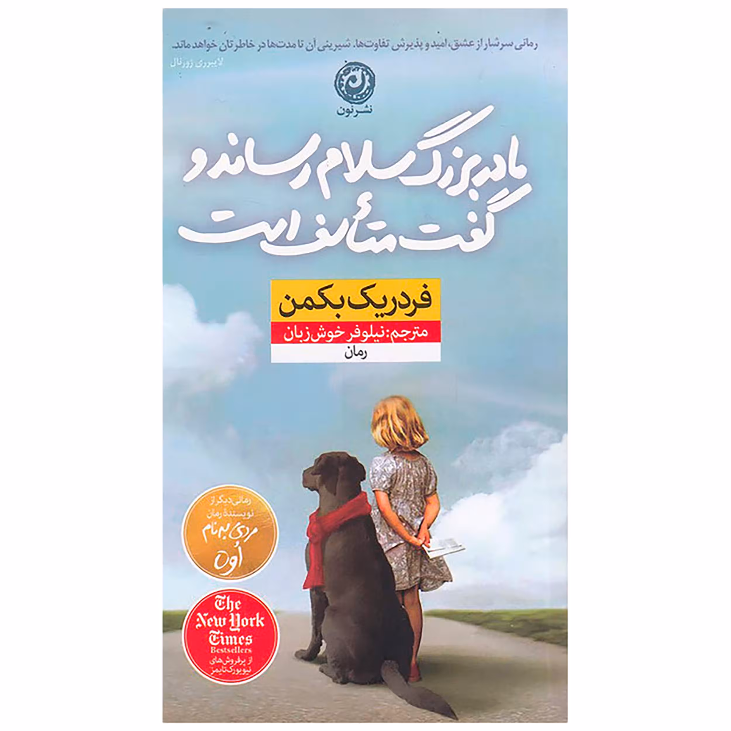 کتاب مادربزرگ سلام رساند و گفت متاسف است اثر فردریک بکمن نشر نون