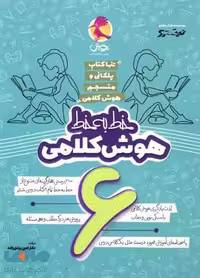 خط به خط هوش کلامی ششم پویش