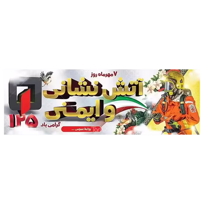 بنر روز آتش نشانی مدل 41K30