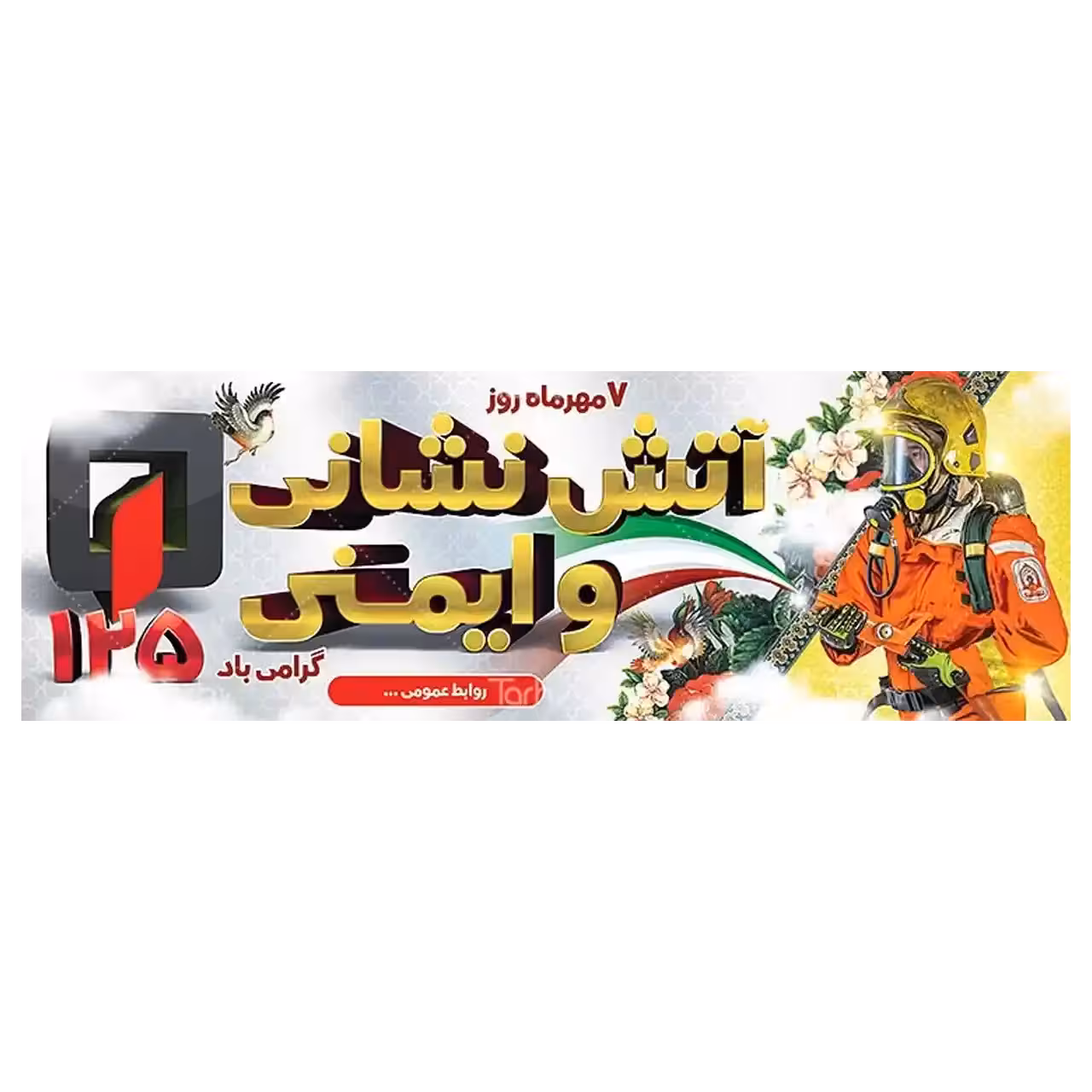 بنر روز آتش نشانی مدل 41K30
