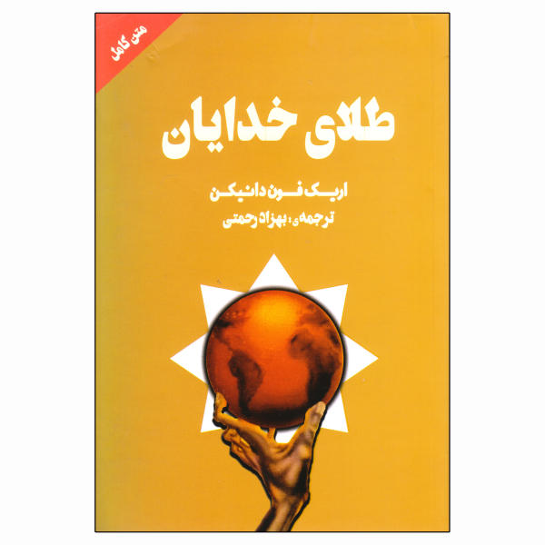 طلای خدایان