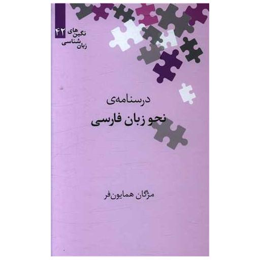 کتاب درسنامه نحو زبان فارسی (نگین 42) اثر مژگان همایون فر