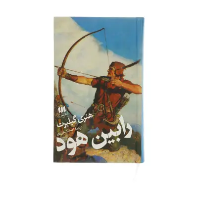 کتاب رابین هود اثر هنری گیلبرت انتشارات هرمس