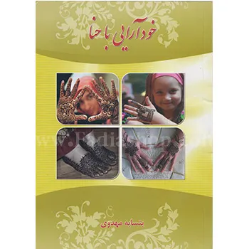 کتاب خود آرایی با حنا