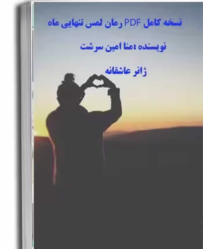PDF نسخه کامل رمان  لمس تنهایی ماه از منا امین سرشت  در 1999 صفحه