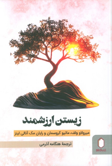 زیستن ارزشمند - ناشربوک | خرید آنلاین کتاب