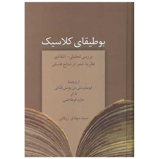 کتاب بوطیقای کلاسیک اثر سید مهدی زرقانی