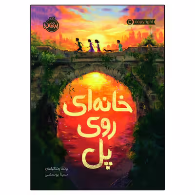 کتاب خانه ‌ای روی پل اثر پادما ونکاترامان انتشارات پرتقال