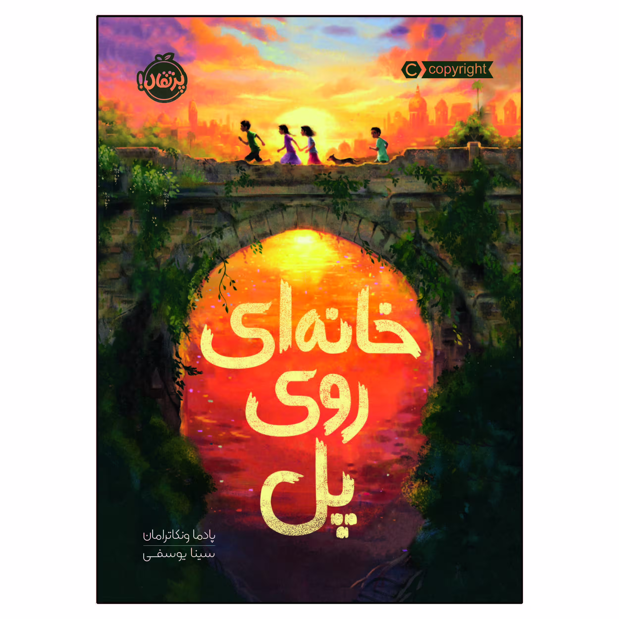 کتاب خانه ‌ای روی پل اثر پادما ونکاترامان انتشارات پرتقال