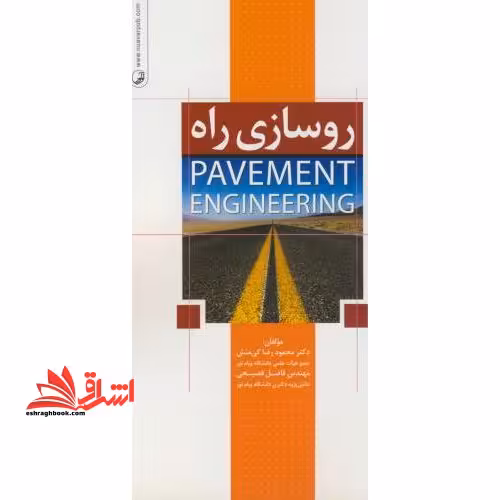 روسازی راه ویرایش سوم - فروشگاه کتاب اشراق