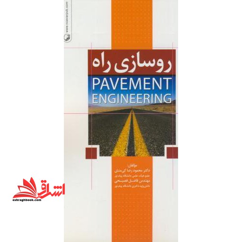 روسازی راه ویرایش سوم - فروشگاه کتاب اشراق