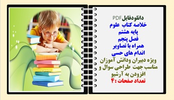 خلاصه کتاب علوم پایه هشتم فصل پنجم همراه با تصاویر اندام های حسی حرکتی