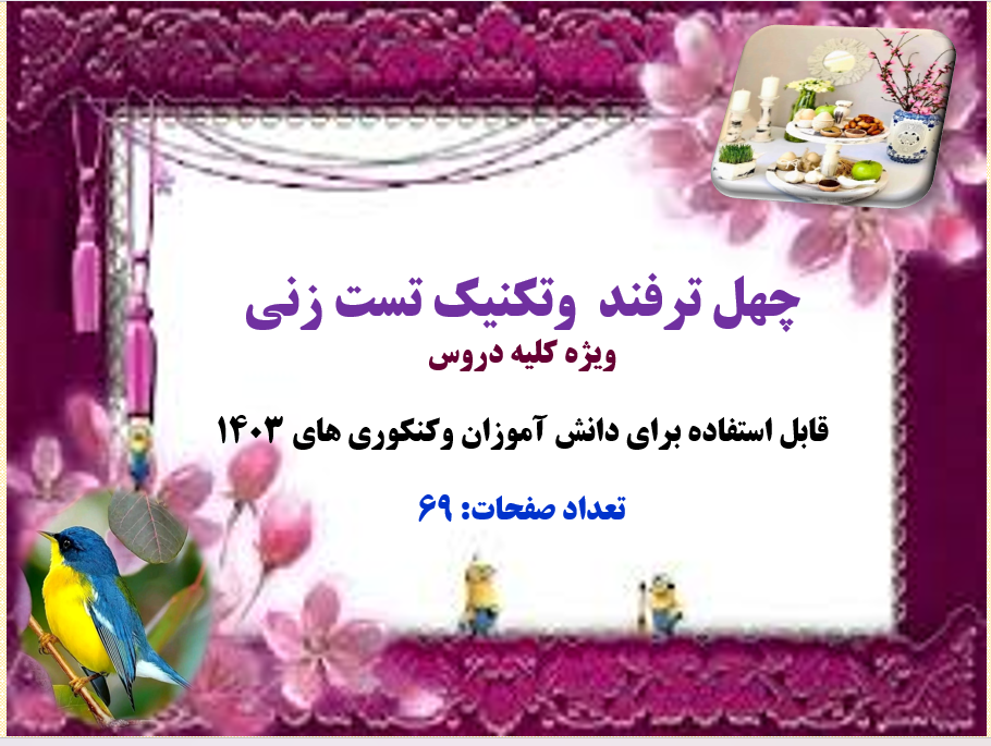 ترفندها وتکنیک های ویژه تست زنی دروس دانش آموزان وکنکوری ها