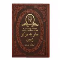 کتاب سفر به مرکز زمین اثر ژول ورن انتشارات پارمیس