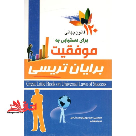 120 قانون جهانی برای دستیابی به موفقیت - فروشگاه کتاب اشراق