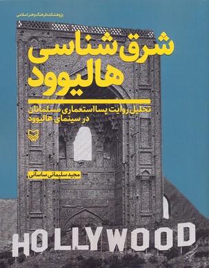 شرق شناسی هالیوود (تحلیل روایت پسااستعماری مسلمانان در سینمای هالیوود)