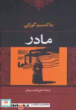 قیمت و خرید کتاب مادر نشر نگاه قطع رقعی | ایده بوک