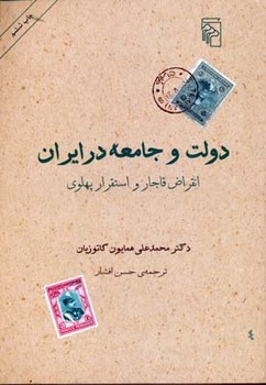 دولت و جامعه در ایران: انقراض قاجار و استقرار پهلوی | مرکز فرهنگی آبی