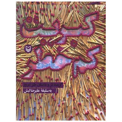 کتاب کبریت کم خطر اثر علیرضا لبش