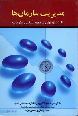 مدیریت سازمان ها